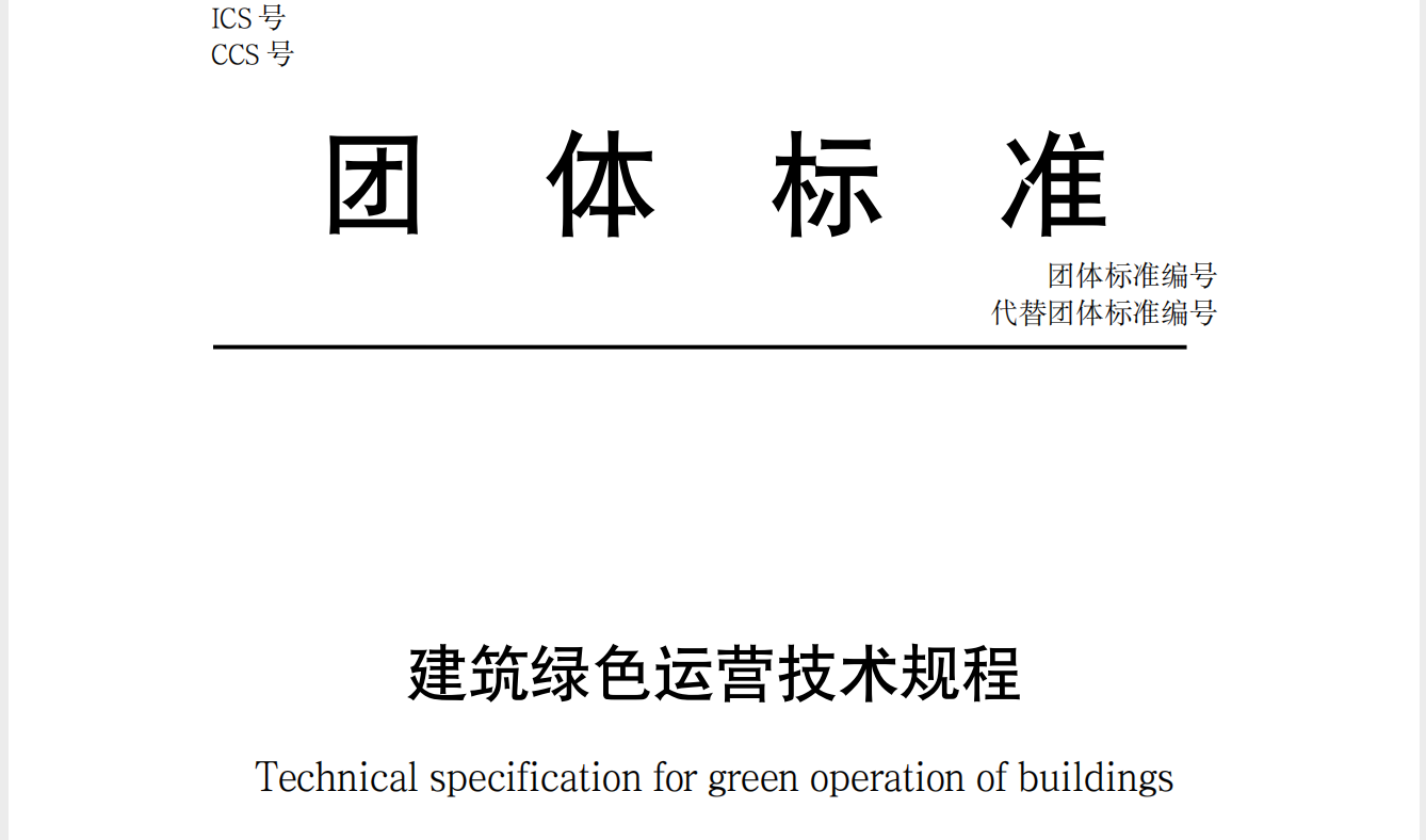 热烈庆祝中国建筑节能协会团体标准《建筑绿色运营技术规程》顺利通过专家评审